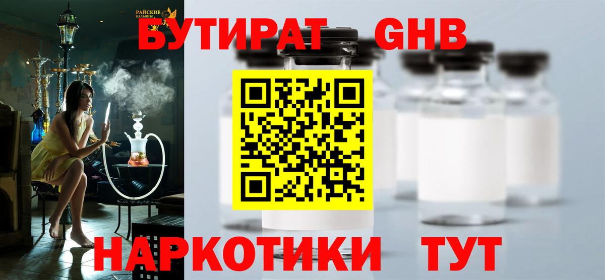 БУТИРАТ оксибутират Железноводск